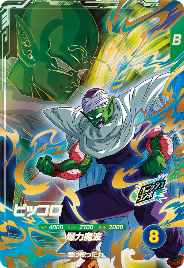 SDV2-024 ピッコロ GDR