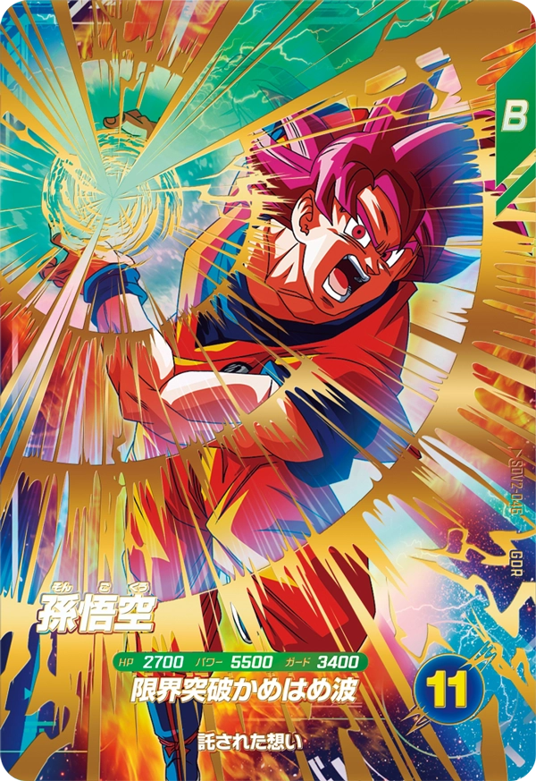 SDV2-046 孫悟空 GDR