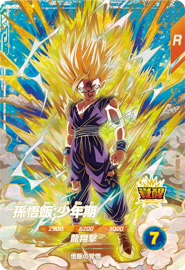 SDV5-076 孫悟飯：少年期 GDR